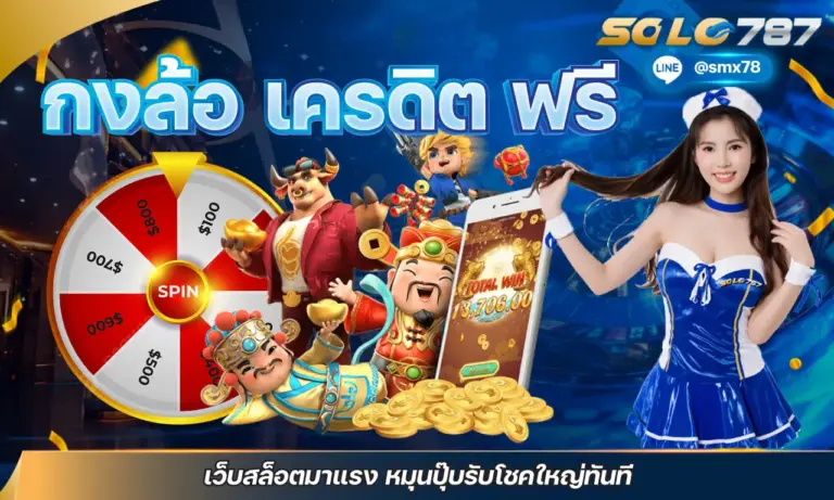 กงล้อ เครดิต ฟรี เว็บสล็อตมาแรง หมุนปุ๊บรับโชคใหญ่ทันที