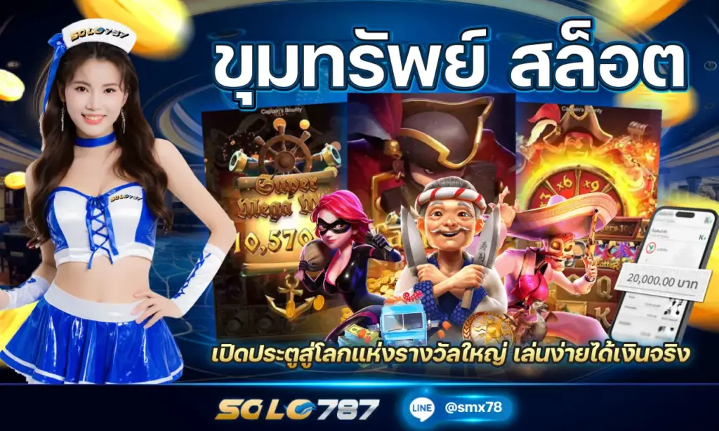 ขุมทรัพย์ สล็อต