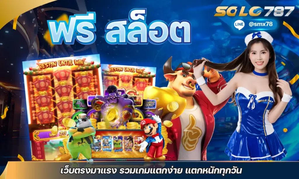 ฟรี สล็อต