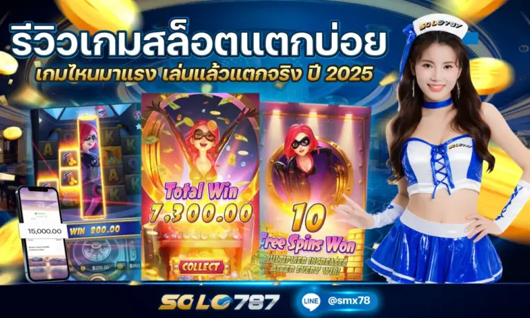 รีวิวเกมสล็อตแตกบ่อย เกมไหนมาแรง เล่นแล้วแตกจริง ปี 2025