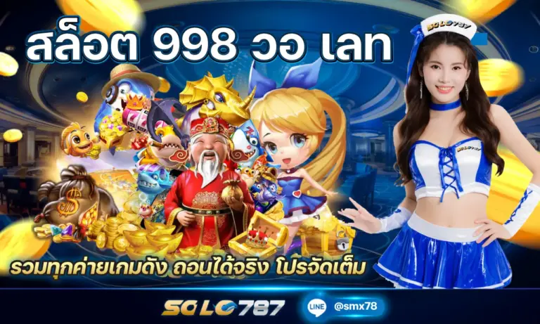 สล็อต 998 วอ เลท รวมทุกค่ายเกมดัง ถอนได้จริง โปรจัดเต็ม