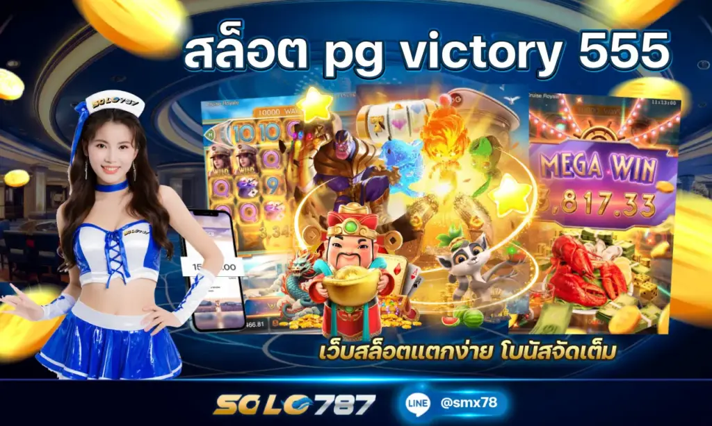 สล็อต pg victory 555
