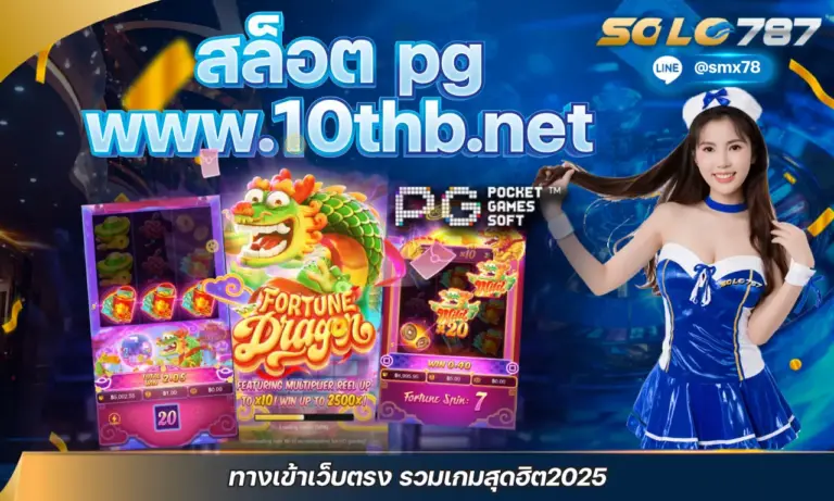 สล็อต pg www.10thb.net ทางเข้าเว็บตรง รวมเกมสุดฮิต2025
