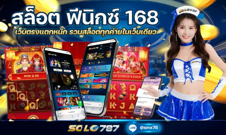 สล็อต ฟีนิกซ์ 168 เว็บตรงแตกหนัก รวมสล็อตทุกค่ายในเว็บเดียว