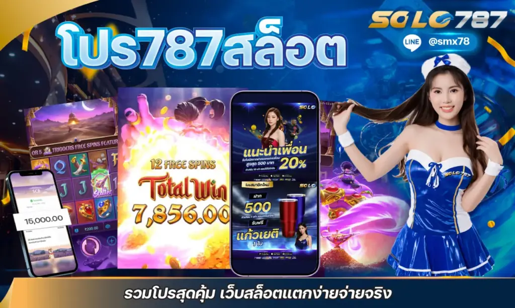 โปร787สล็อต